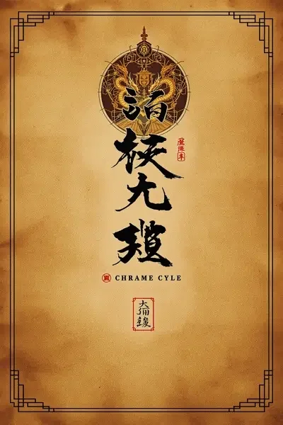 桔子影视 - 大明王朝1566 桔子影视高分榜第2名 - 大明王朝1566